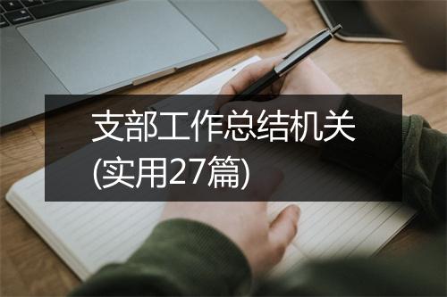 支部工作总结机关(实用27篇)