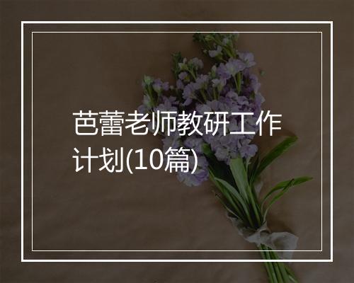 芭蕾老师教研工作计划(10篇)