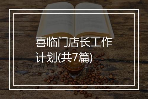 喜临门店长工作计划(共7篇)