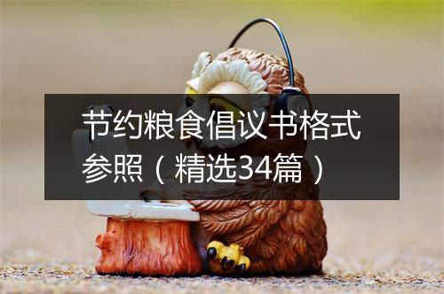 节约粮食倡议书格式参照(精选34篇)