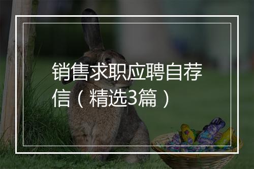 销售求职应聘自荐信(精选3篇)