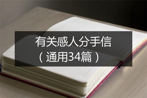 有关感人分手信(通用34篇)