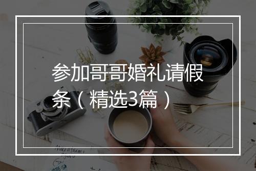 参加哥哥婚礼请假条(精选3篇)