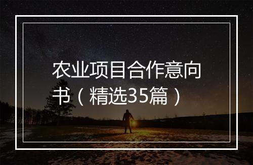 农业项目合作意向书(精选35篇)