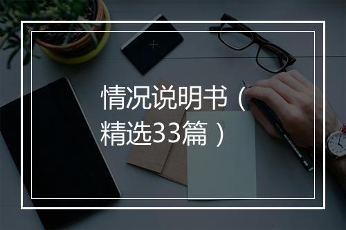 情况说明书(精选33篇)