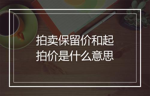 拍卖保留价和起拍价是什么意思
