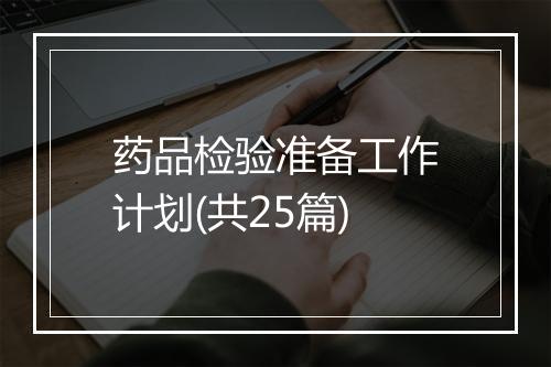 药品检验准备工作计划(共25篇)
