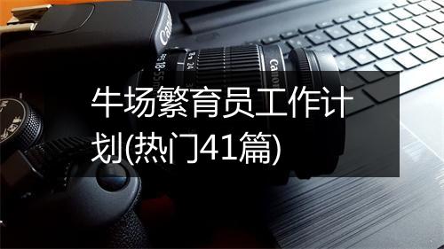 牛场繁育员工作计划(热门41篇)