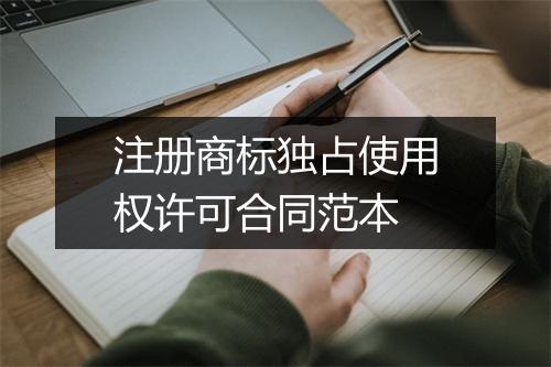注册商标独占使用权许可合同范本