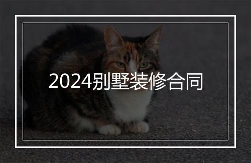 2024别墅装修合同