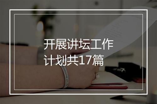 开展讲坛工作计划共17篇