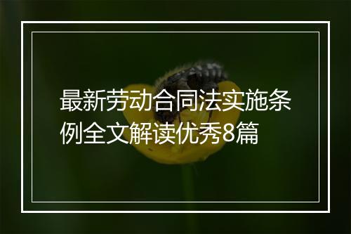 最新劳动合同法实施条例全文解读优秀8篇
