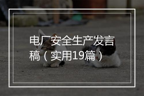 电厂安全生产发言稿(实用19篇)