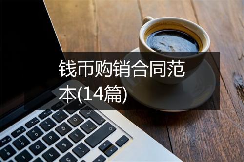 钱币购销合同范本(14篇)