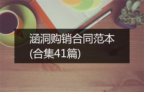 涵洞购销合同范本(合集41篇)