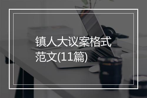 镇人大议案格式范文(11篇)