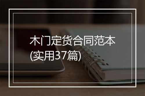 木门定货合同范本(实用37篇)