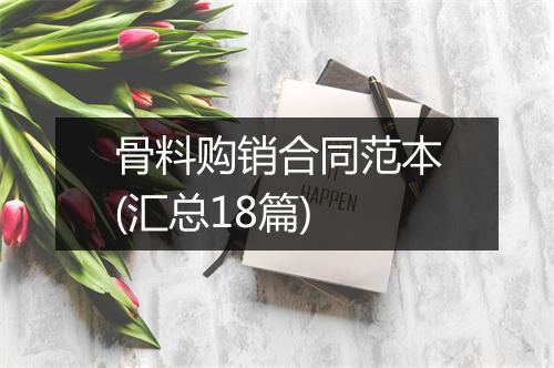 骨料购销合同范本(汇总18篇)