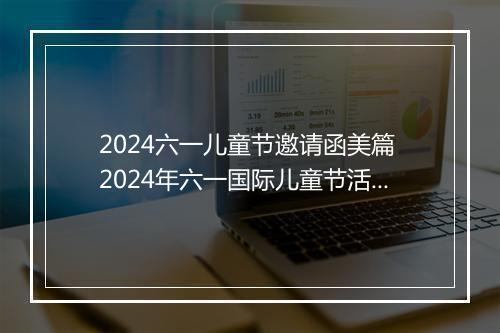 2024六一儿童节邀请函美篇 2024年六一国际儿童节活动邀请函精心挑选10篇