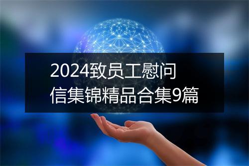 2024致员工慰问信集锦精品合集9篇