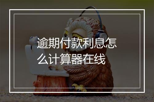 逾期付款利息怎么计算器在线