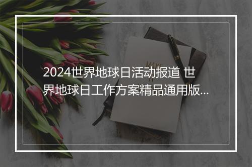 2024世界地球日活动报道 世界地球日工作方案精品通用版9篇