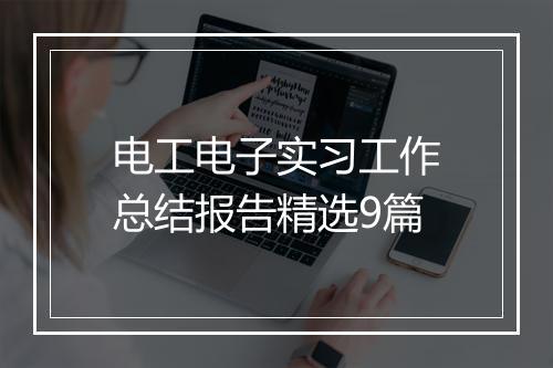 电工电子实习工作总结报告精选9篇