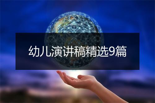 幼儿演讲稿精选9篇