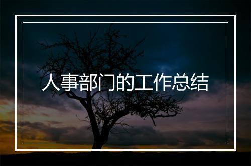 人事部门的工作总结