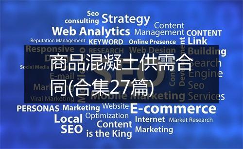 商品混凝土供需合同(合集27篇)