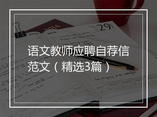 语文教师应聘自荐信范文(精选3篇)