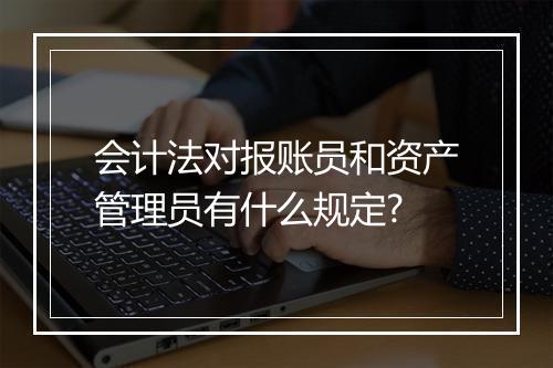 会计法对报账员和资产管理员有什么规定?