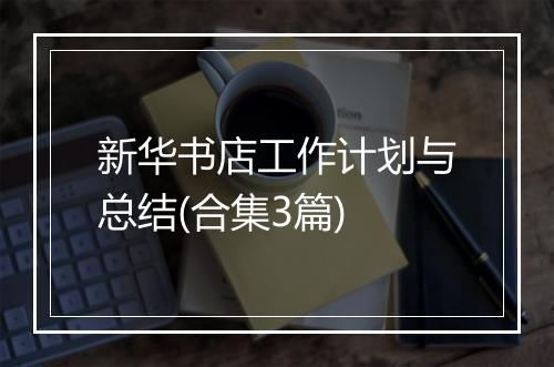 新华书店工作计划与总结(合集3篇)