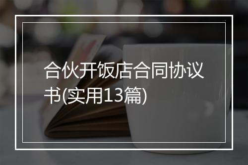 合伙开饭店合同协议书(实用13篇)