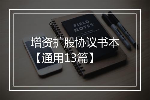 增资扩股协议书本【通用13篇】