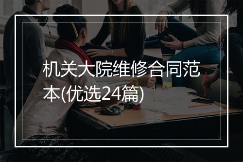 机关大院维修合同范本(优选24篇)