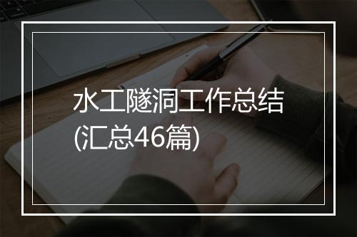 水工隧洞工作总结(汇总46篇)