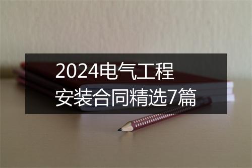 2024电气工程安装合同精选7篇