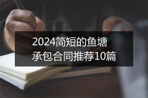 2024简短的鱼塘承包合同推荐10篇