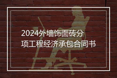 2024外墙饰面砖分项工程经济承包合同书