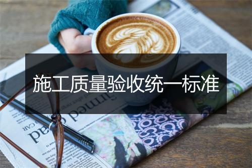 施工质量验收统一标准