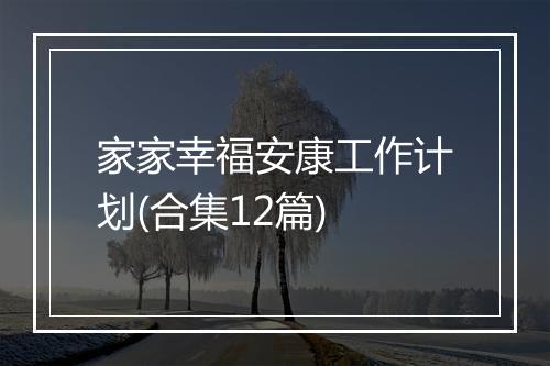 家家幸福安康工作计划(合集12篇)