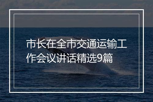 市长在全市交通运输工作会议讲话精选9篇