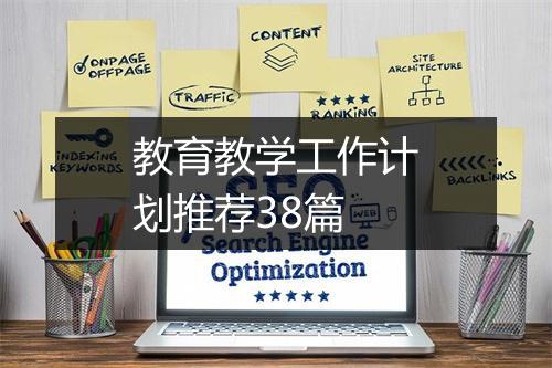 教育教学工作计划推荐38篇