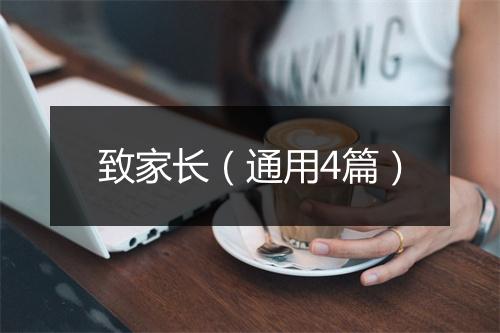 致家长(通用4篇)