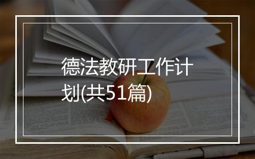 德法教研工作计划(共51篇)