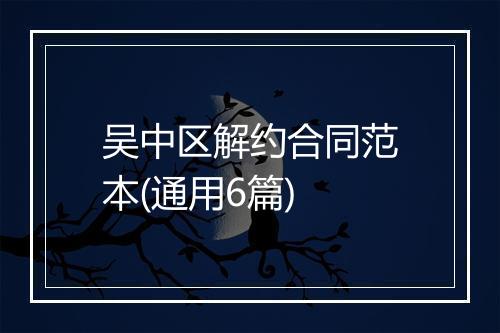 吴中区解约合同范本(通用6篇)