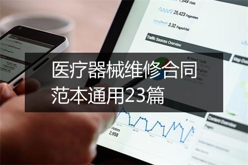医疗器械维修合同范本通用23篇