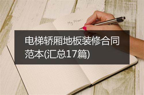 电梯轿厢地板装修合同范本(汇总17篇)