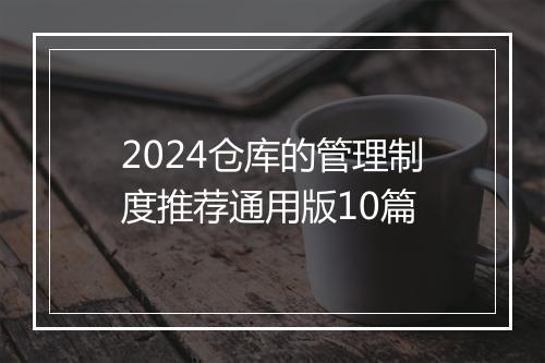 2024仓库的管理制度推荐通用版10篇